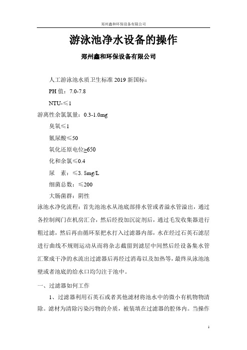 泳池设备操作以及消毒方式方法