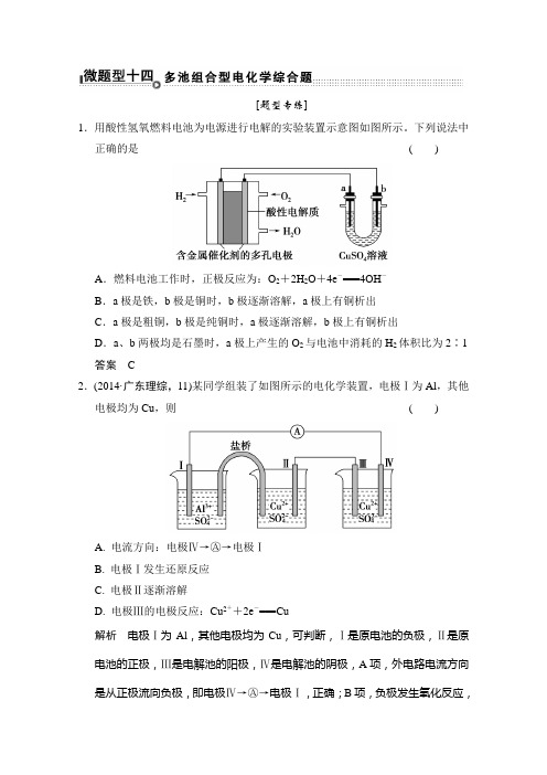 重庆市2015届高三化学二轮复习专攻微题型14 多池组合型电化学综合题