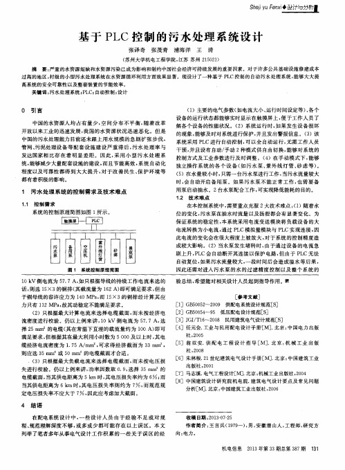 基于PLC控制的污水处理系统设计