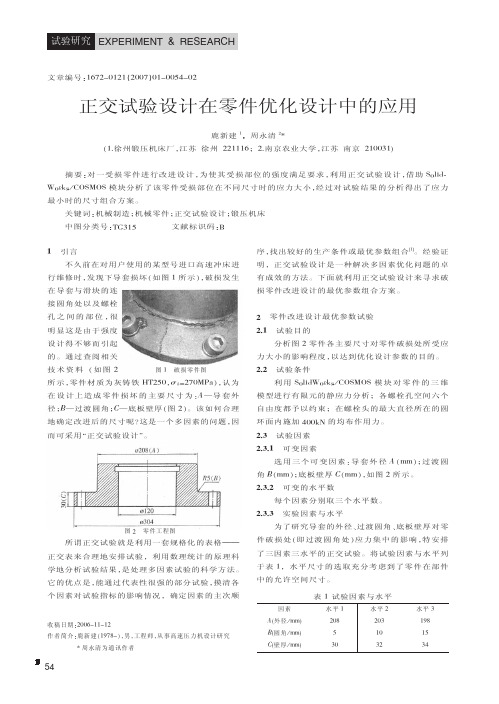 正交试验设计在零件优化设计中的应用