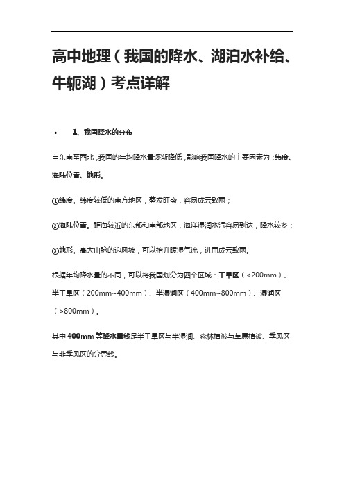 [全]高中地理(我国的降水、湖泊水补给、牛轭湖)考点详解