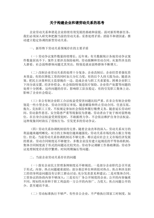 关于构建企业和谐劳动关系的思考