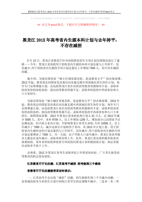 【精编范文】黑龙江201X年高考省内生源本科计划与去年持平：不存在减招-优秀word范文 (4页)