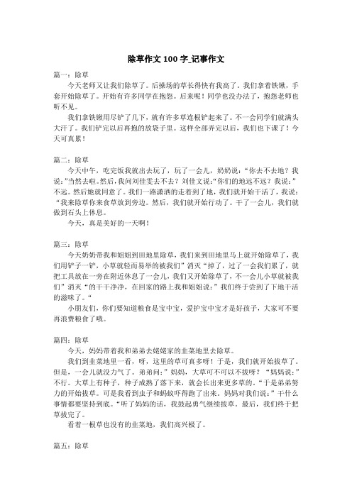 除草作文100字_记事作文