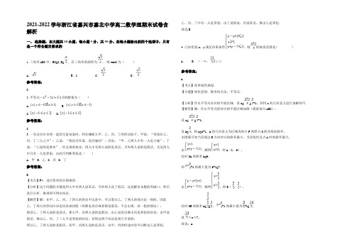 2021-2022学年浙江省嘉兴市嘉北中学高二数学理期末试卷含解析