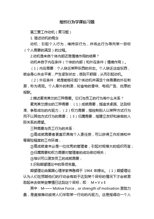 组织行为学课后习题