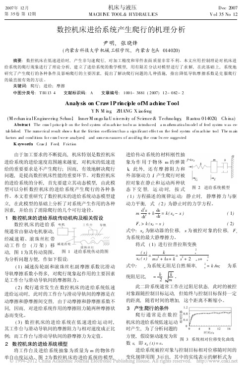 数控机床进给系统产生爬行的机理分析