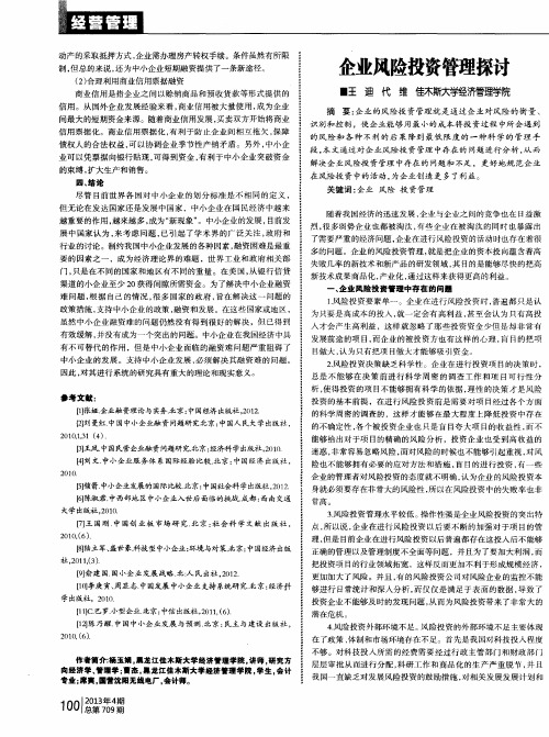 企业风险投资管理探讨