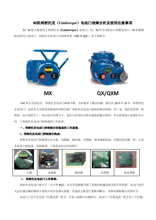 64-_5机利密托克(Limitorque)电动门故障分析及使用注意事项