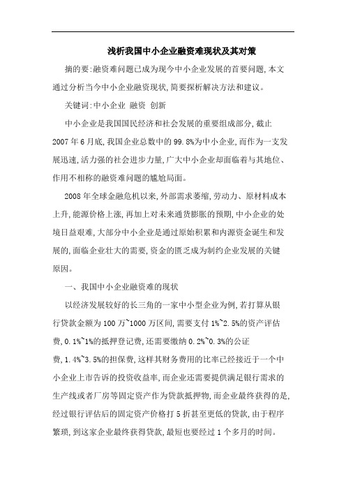 我国中小企业融资难现状其论文