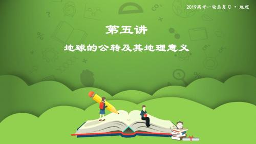 2019教育第五讲 地球的公转及其地理意义 课件65数学