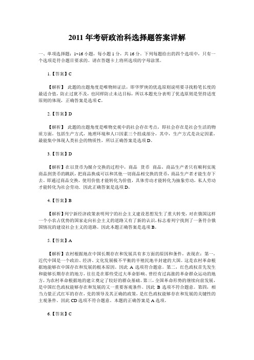 2011年考研政治科选择题答案详解