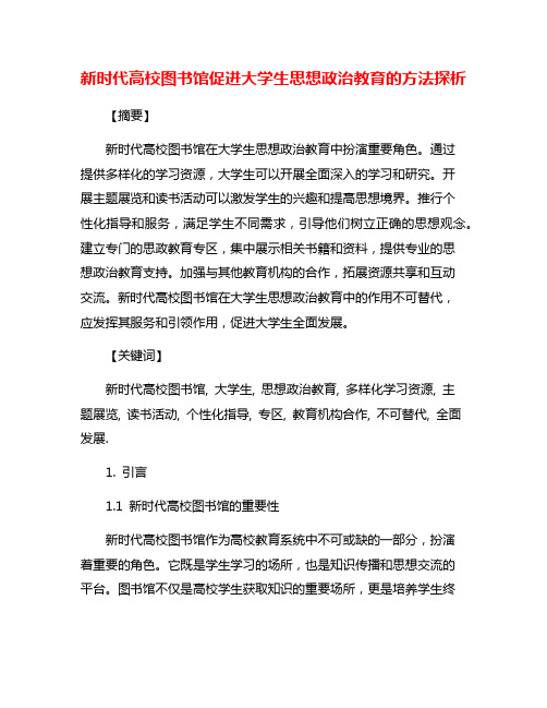 新时代高校图书馆促进大学生思想政治教育的方法探析