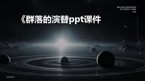 2024年度《群落的演替ppt课件