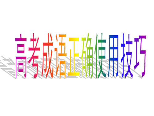 2020高考语文成语正确使用技巧课件(共78张)