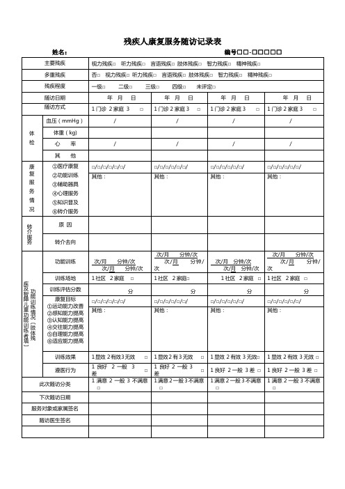 残疾人康复服务记录表