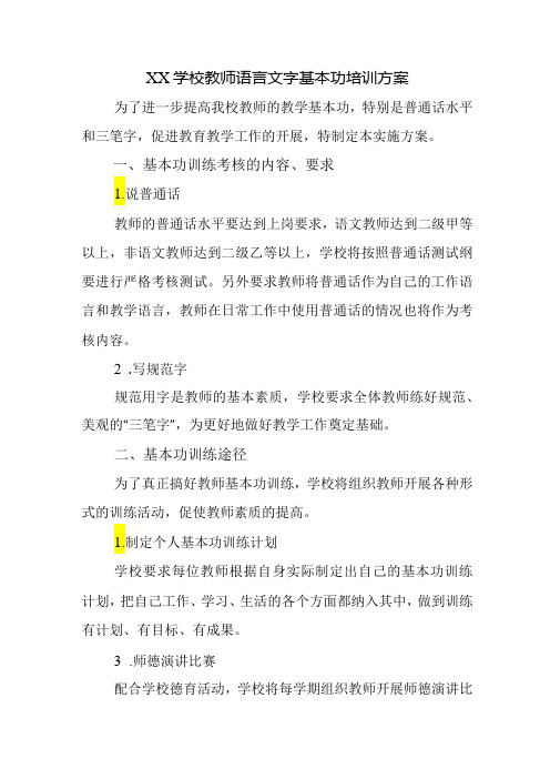 学校教师语言文字基本功培训方案