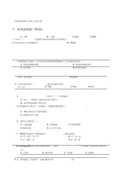 网络信息制作与发布总复习题