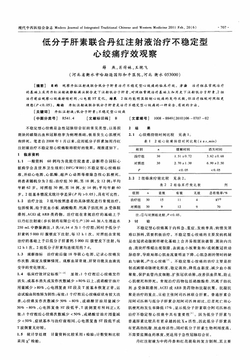 低分子肝素联合丹红注射液治疗不稳定型心绞痛疗效观察