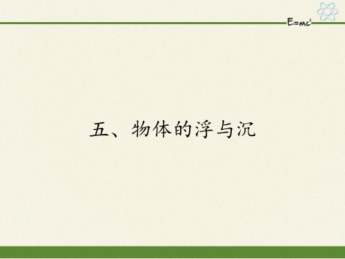 苏科版物理八年级下册 第十章   第五节、物体的浮与沉课件(1)