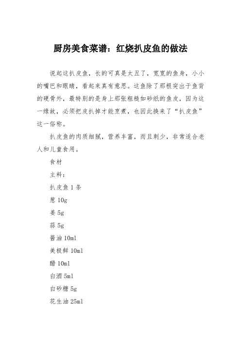 厨房美食菜谱:红烧扒皮鱼的做法