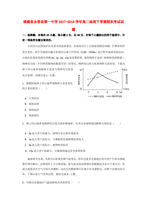 福建省永春县第一中学2017-2018学年高二地理下学期期末考试试题