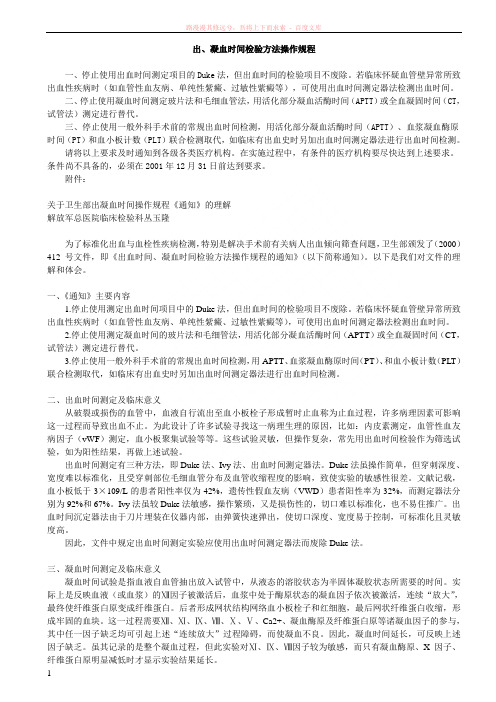 出、凝血时间检验方法操作规程