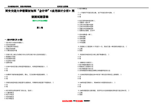 西安交通大学智慧树知到“会计学”《应用统计分析》网课测试题答案2