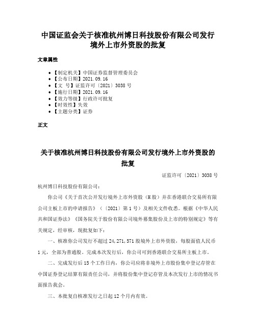 中国证监会关于核准杭州博日科技股份有限公司发行境外上市外资股的批复