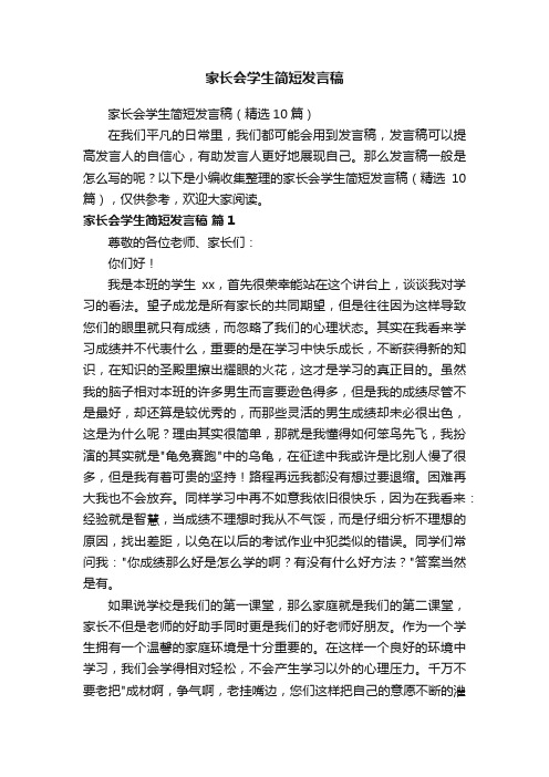 家长会学生简短发言稿