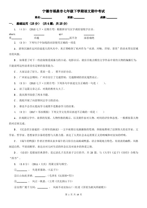 宁德市福鼎市七年级下学期语文期中考试