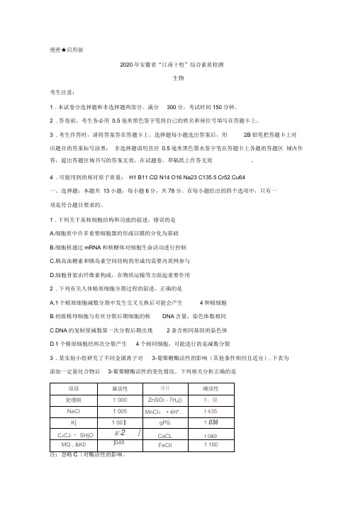 安徽江南十校高三下学期综合素质检测(4月)生物含答案