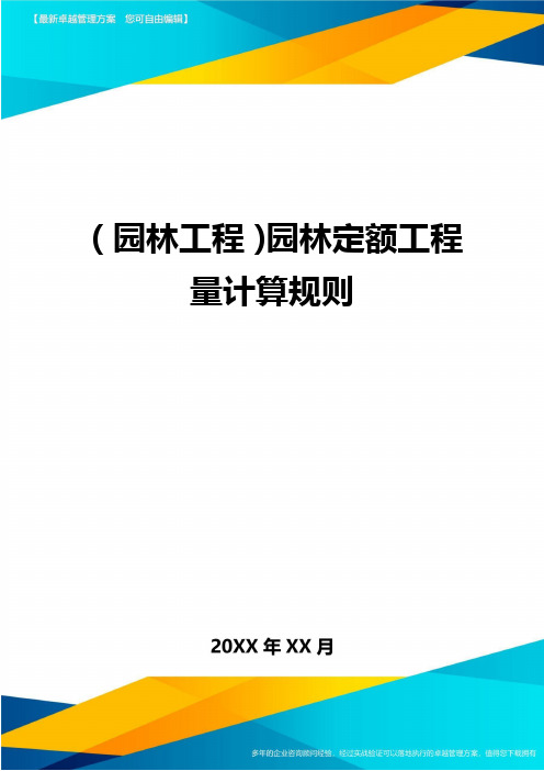 园林工程园林定额工程量计算规则