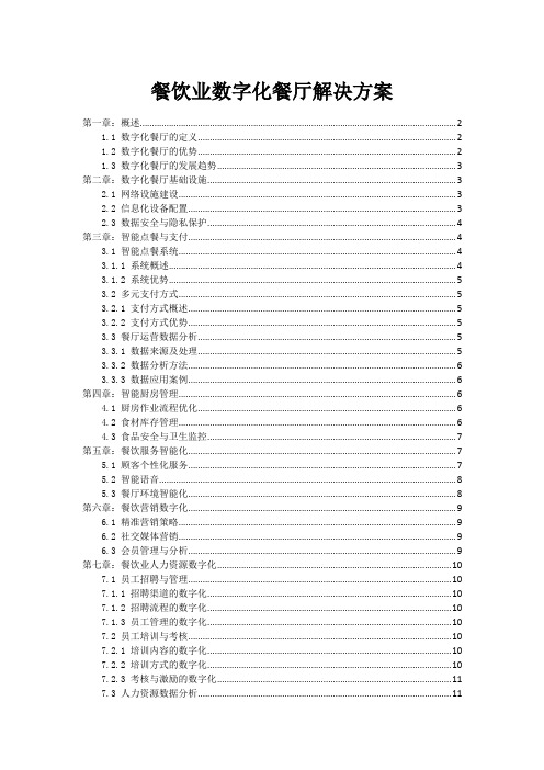 餐饮业数字化餐厅解决方案