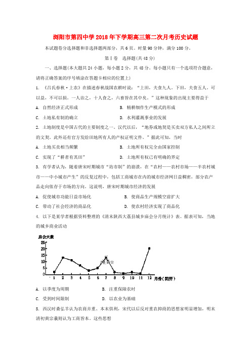 湖南省浏阳四中2019届高三历史上学期第二次月考试卷