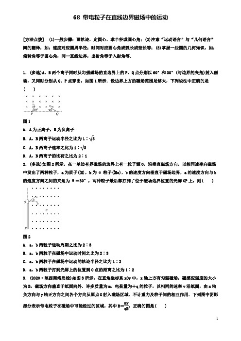 高考物理一轮复习第九章带电粒子在直线边界磁场中的运动备考精炼