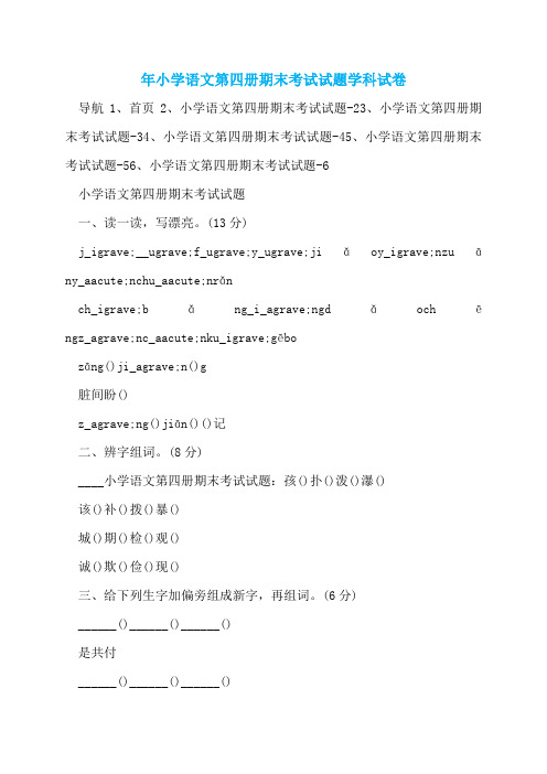 年小学语文第四册期末考试试题学科试卷