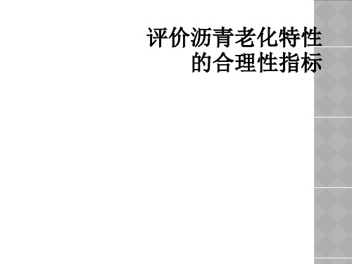 评价沥青老化特性的合理性指标