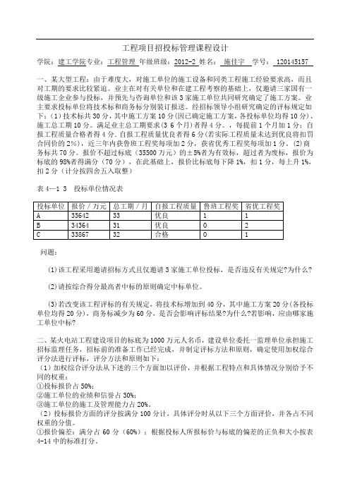 2012级工管工程项目招投标管理课程设计 施佳宇