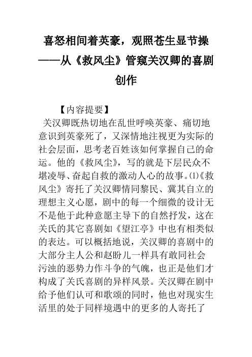 喜怒相间着英豪,观照苍生显节操——从《救风尘》管窥关汉卿的喜剧创作