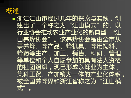 浙江江山养蜂业推广模式典例分析