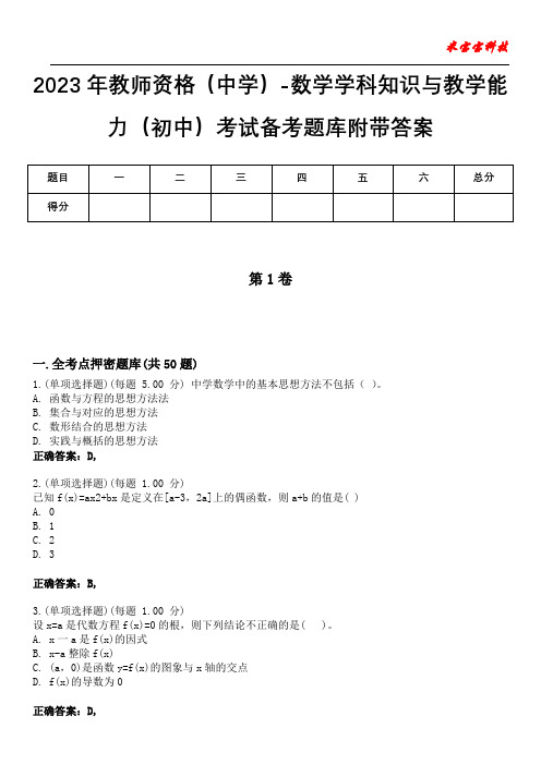 2023年教师资格(中学)-数学学科知识与教学能力(初中)考试备考题库附后附答案