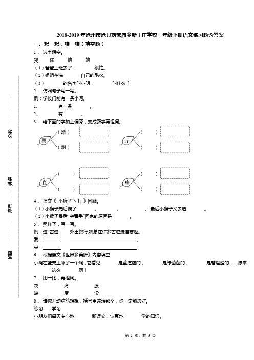 2018-2019年沧州市沧县刘家庙乡新王庄学校一年级下册语文练习题含答案