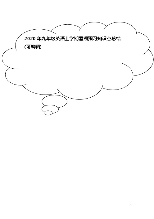 2020年九年级英语上学期暑期预习知识点总结