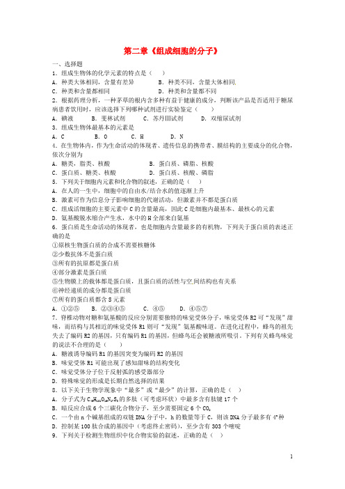 高考生物 第二章《组成细胞的分子》复习同步单元练 新人教版必修1