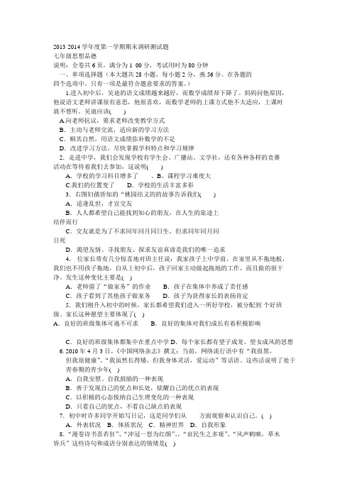 2013-2014学年度第一学期期末调研测试题七年级思想品德