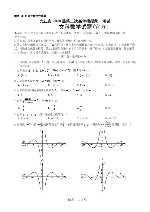 江西省九江市2020届第二次高考模试统一考试文科数学试题