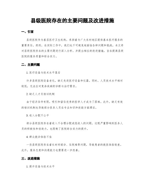 县级医院存在的主要问题及改进措施