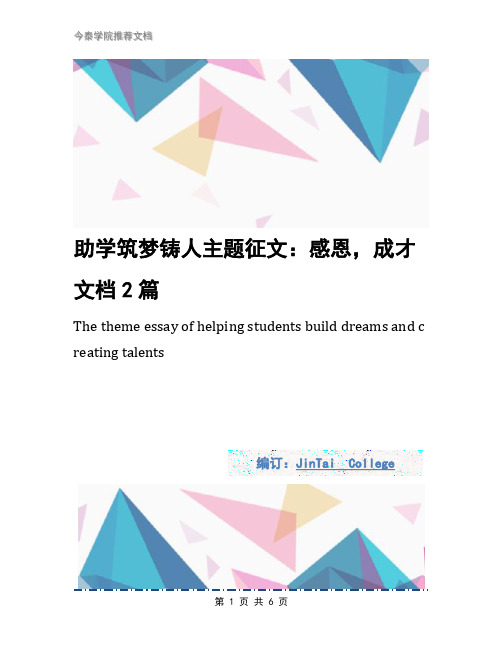 助学筑梦铸人主题征文:感恩,成才文档2篇