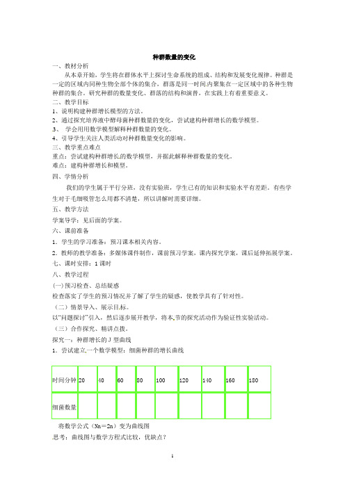 种群数量的变化  说课稿  教案 教学设计